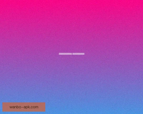 世界杯赛事竞猜预测分析 提升你的投注胜率策略